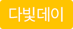 상품아이콘_07_다빛데이.png