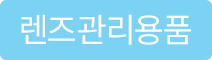 상품아이콘_08_렌즈관리용품.png