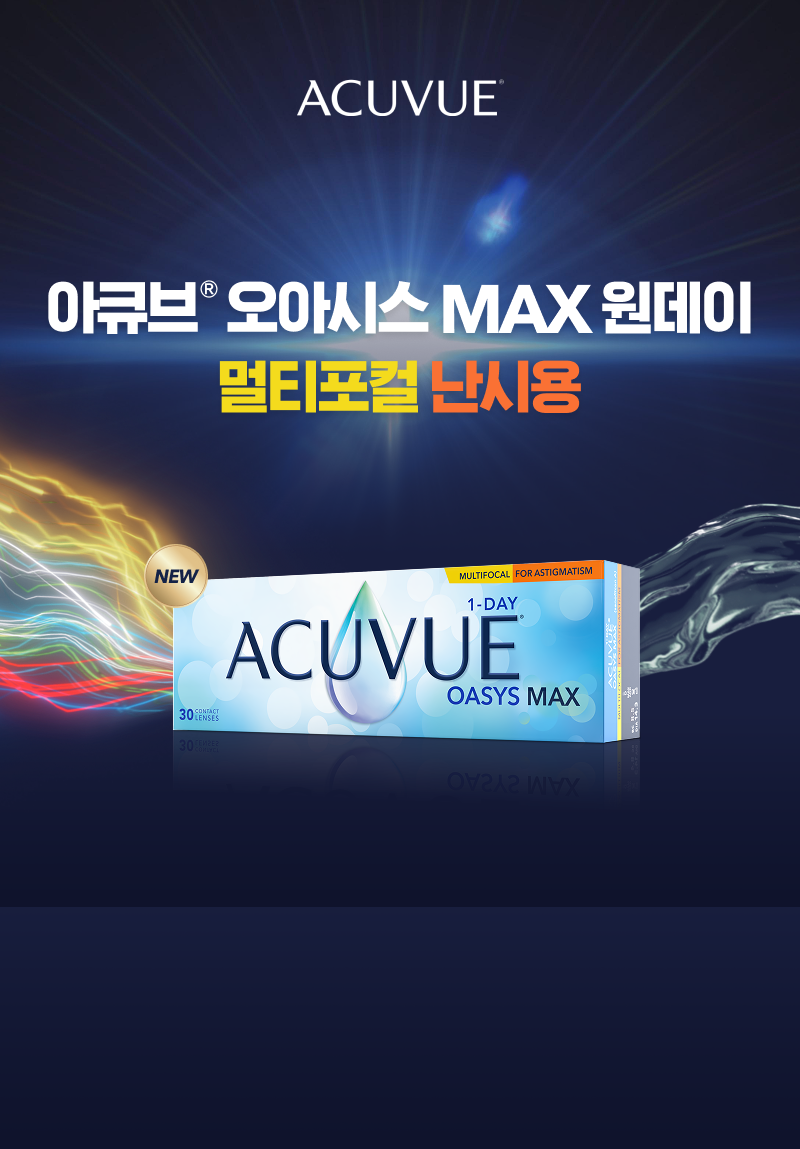 MAX 멀티포컬 난시용KV_세로01.png
