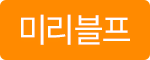 상품아이콘_10_미리블프.png
