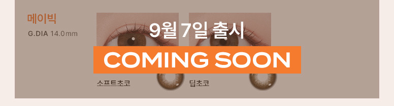 다비치렌즈-기획전페이지_776px_COMING-SOON​-ver_02.jpg