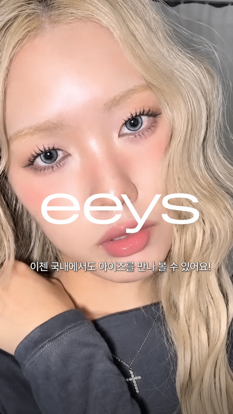 eeys 렌즈