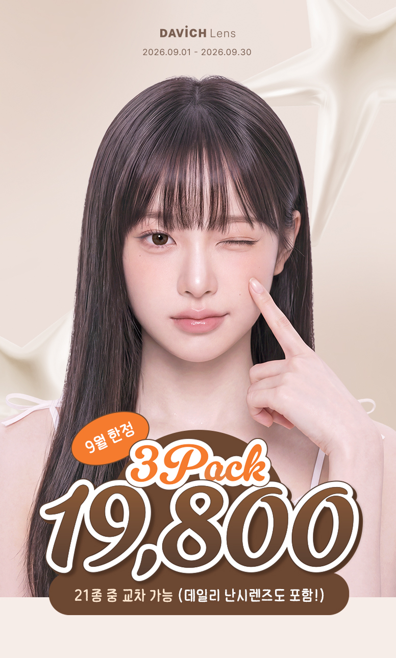 다비치렌즈-기획전페이지_776px_COMING-SOON​-ver_01.jpg