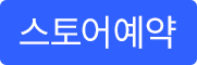상품아이콘_05_스토어예약.png