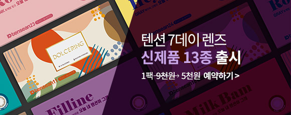 9월 텐션 신제품 13종 사전예약